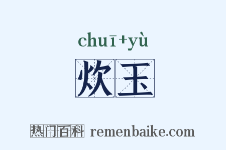 炊玉是什么意思的图片